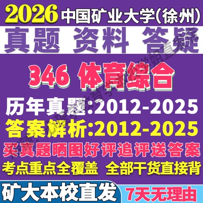 2026中国矿业大学徐州矿大346体育综合考研真题网课复试辅导教材答案资料笔记题库讲义pdf