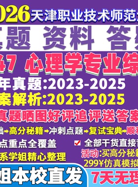 2026天津职业技术师范大学347心理学专业综合应用心理硕士专硕MAP考研真题答案教材网课复试辅导视频笔记资料