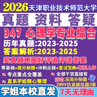 2026天津职业技术师范大学347心理学专业综合应用心理硕士专硕MAP考研真题答案教材网课复试辅导视频笔记资料