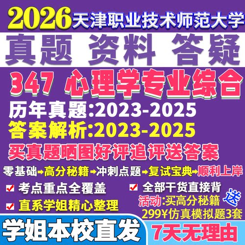2026天津职业技术师范大学347心理学专业综合应用心理硕士专硕MAP考研真题答案教材网课复试辅导视频笔记资料