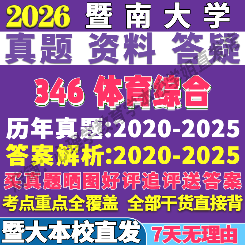 2026暨南大学暨大346体育综合教学运动训练考研真题网课复试辅导教材答案资料笔记题库讲义pdf