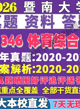 2026暨南大学暨大346体育综合教学运动训练考研真题网课复试辅导教材答案资料笔记题库讲义pdf