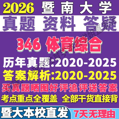 2026暨南大学暨大346体育综合教学运动训练考研真题网课复试辅导教材答案资料笔记题库讲义pdf