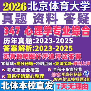 2026北京体育大学北体大347心理学专业综合应用专硕士MAP考研真题网课复试辅导教材答案资料笔记题库讲义郑日昌教育测量张力为运动