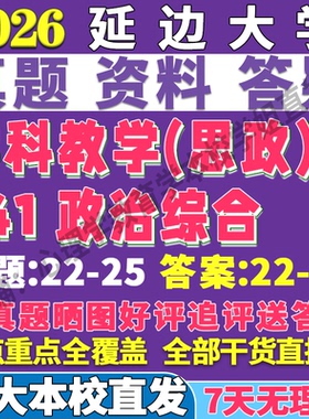 2026延边大学延大841政治综合学科教学思政考研真题网课复试辅导教材答案资料笔记题库讲义pdf