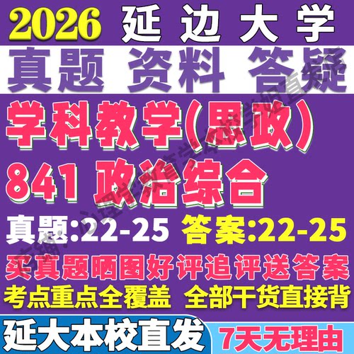 2026延边大学延大841政治综合学科教学思政考研真题网课复试辅导教材答案资料笔记题库讲义pdf