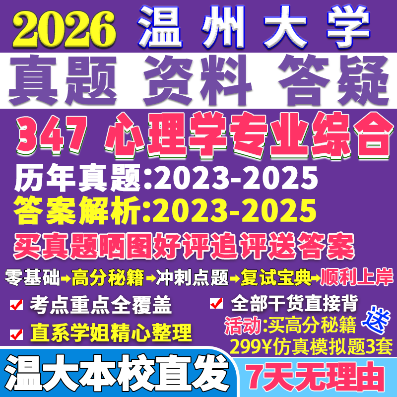 2026温州大学温大347心理学专业综合应用心理硕士专硕MAP考研真题答案教材网课复试辅导视频笔记资料
