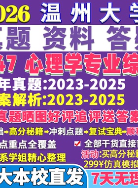 2026温州大学温大347心理学专业综合应用心理硕士专硕MAP考研真题答案教材网课复试辅导视频笔记资料