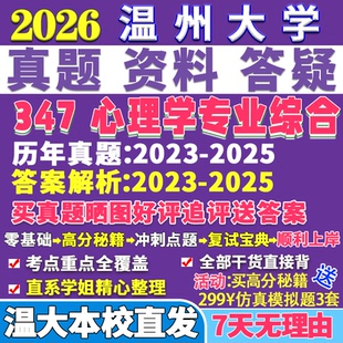 2026温州大学温大347心理学专业综合应用心理硕士专硕MAP考研真题答案教材网课复试辅导视频笔记资料