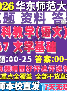 2026华东师范大学华师大847文学基础学科教学语文考研真题网课复试辅导教材答案资料笔记题库讲义pdf