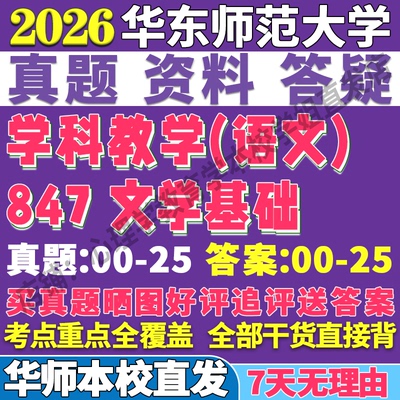 2026华东师范大学华师大847文学基础学科教学语文考研真题网课复试辅导教材答案资料笔记题库讲义pdf