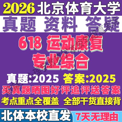 2026北京体育大学北体大618运动康复专业综合运动康复学考研真题复试教材资料答案网课辅导
