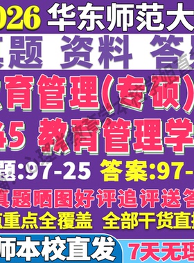 2026华东师范大学华师大845教育管理学考研真题网课复试辅导教材答案资料笔记题库讲义pdf