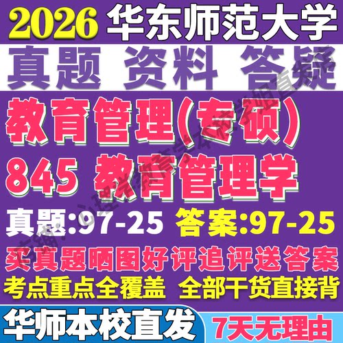 2026华东师范大学华师大845教育管理学考研真题网课复试辅导教材答案资料笔记题库讲义pdf