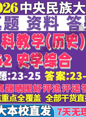 2026中央民族大学民大842史学综合学科教学历史考研真题网课复试辅导教材答案资料
