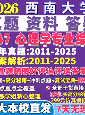 2026西南大学西大347心理学专业综合应用专硕士MAP考研真题网课复试辅导教材答案资料笔记题库讲义pdf