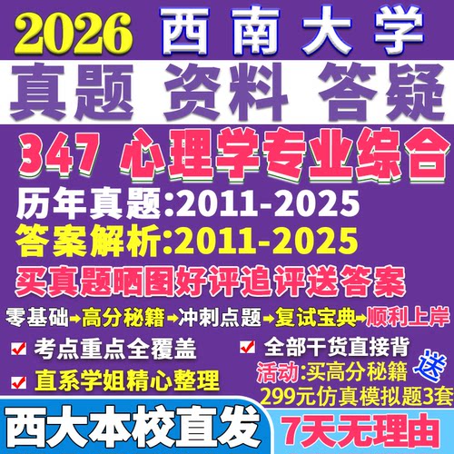 2026西南大学西大347心理学专业综合应用专硕士MAP考研真题网课复试辅导教材答案资料笔记题库讲义pdf