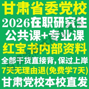 2026甘肃省委党校在职研究生入学考试历年真题一本通教材网课思想政治国民经济学行政管理马克思主义哲学法学民族理论与决策文化学