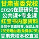 2026甘肃省委党校在职研究生入学考试历年真题一本通教材网课思想政治国民经济学行政管理马克思主义哲学法学民族理论与决策文化学