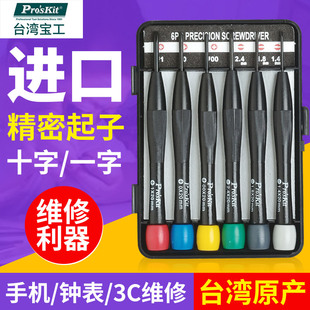 宝工精密起子小号螺丝刀组螺丝批十字一字钟表眼镜改锥起子套装批