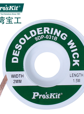 台湾宝工 9DP-031B 吸锡网线 吸锡线 吸锡带2.0mm*1.5米 Pro'skit