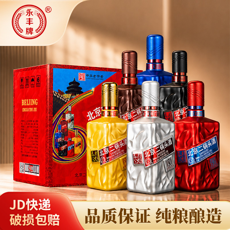 永丰牌六六大顺北京二锅头白酒整箱白酒清香型酒北京二锅头白酒