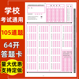 全国高等院校招生通用机读卡中小学学校专用答题卡电脑阅读卡纸涂卡纸105题2b考试涂卡铅笔 考试阅卷答题卡
