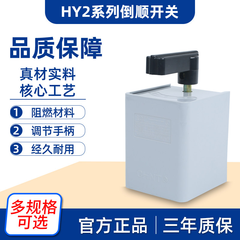 正泰倒顺开关手柄hy2-8三相电380v单相220v电机和面机正反转搅拌