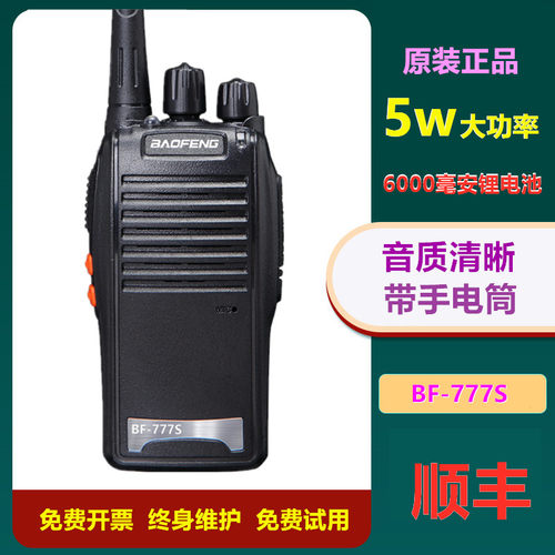 宝锋777s对讲机民用50ktv工地