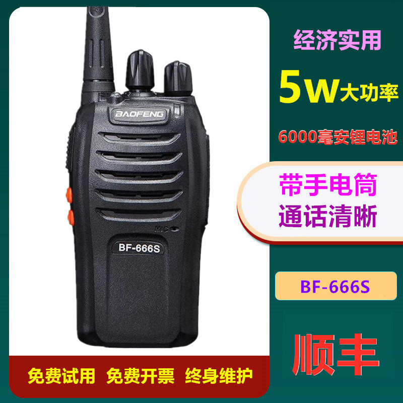 宝峰对讲讲户外机宝锋666s对讲机公里50大功率民用无线对讲bf888s