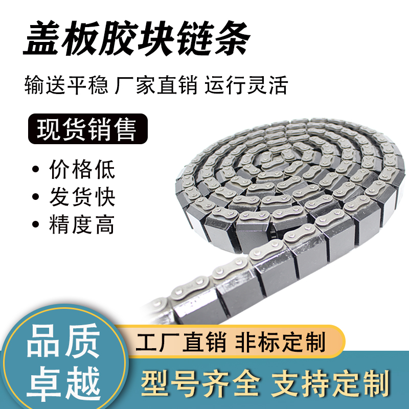 U型盖板链橡胶链移栽机链条08B-G2 10A-U2 10B-G1等新能源行业链