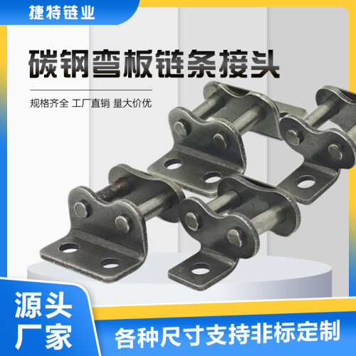 碳钢弯板链条接头捷特08B10A12A