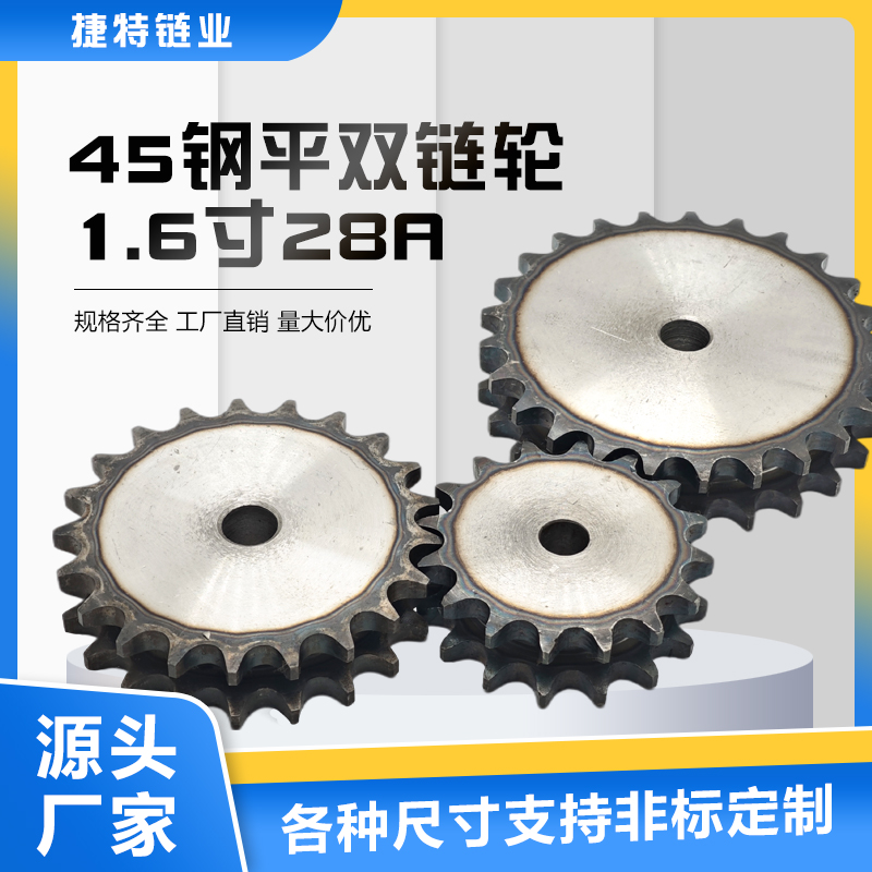 45钢平双链轮捷特1.6寸28A