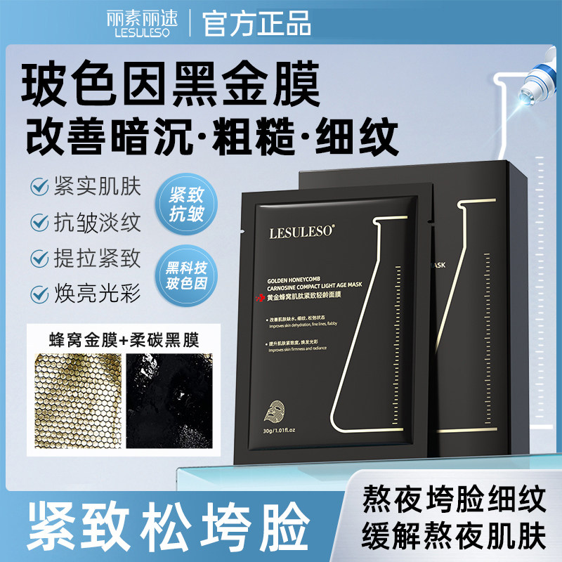 丽素丽速黄金蜂窝黑膜补水保湿肌肽紧致淡纹抗皱抗衰老轻龄面膜