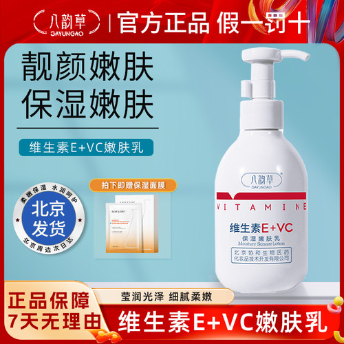 八韵草维生素E+VC保湿嫩肤乳液缓解粗糙干燥肌肤男女护肤
