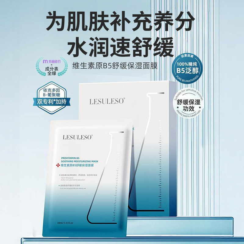 丽素丽速维生素原b5舒缓保湿面膜补水光针保湿面膜缓解干燥护理贴