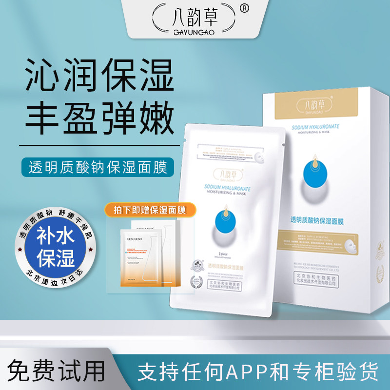 八韵草透明质酸钠保湿面膜玻尿酸补水面膜贴滋润肌肤缓解干皮10片