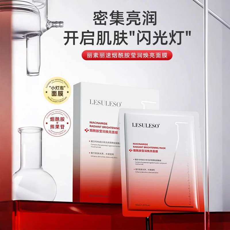 丽素丽速烟酰胺莹润焕亮面膜补水保湿熊果苷提亮肤色舒缓干燥