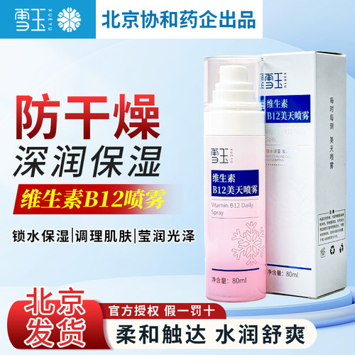 莹润锁水保湿维生素80ml雪玉
