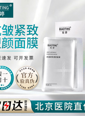 标婷抗皱紧致塑颜面膜淡化皱纹紧致肌肤补水保湿缓解干燥