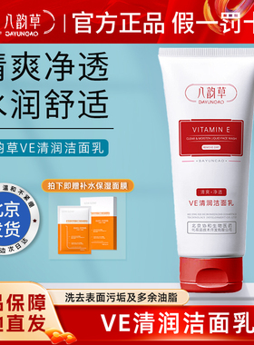 八韵草维E清润洁面乳清洁毛孔男女学生护肤品夏季100gVe洗面奶