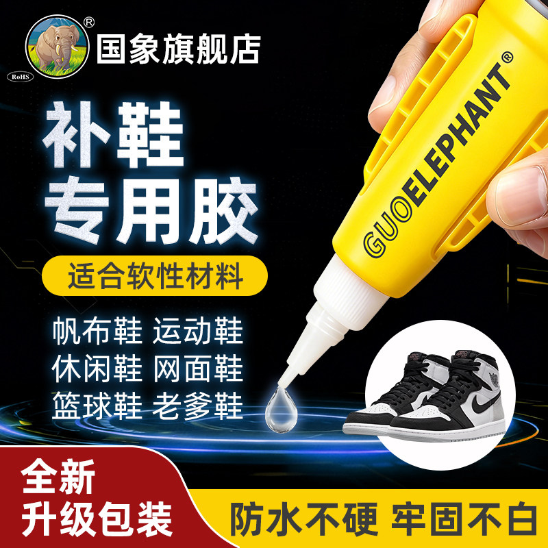 国象补鞋专用胶运动鞋软胶图片