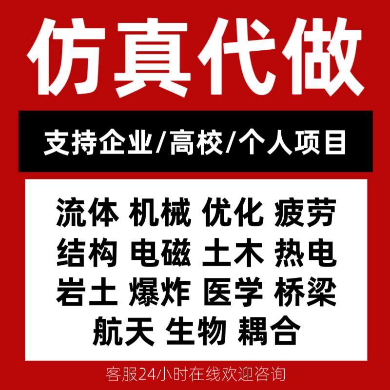 代做ANSYS/Abaqus/lsdyna+comsol/Adams有限元仿真CAE分析CFD模拟