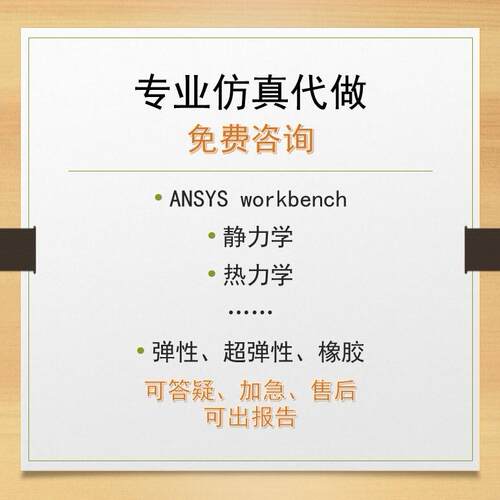 咨询答疑/彷真代做有限元/ansys workbench/强度刚度校核静力模态