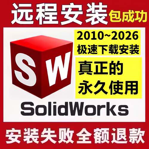 SW SolidWorks软件远程安装服务全版本支持2D/3D绘图包成功