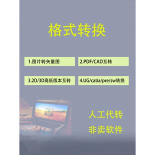 3D2D catia 本sw DWG高低版 pdf格式 相互转换图片转cad图纸格式