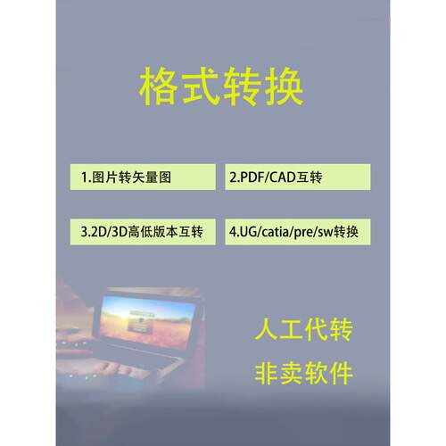 3D2D pdf格式相互转换图片转cad图纸格式DWG高低版本sw ug catia