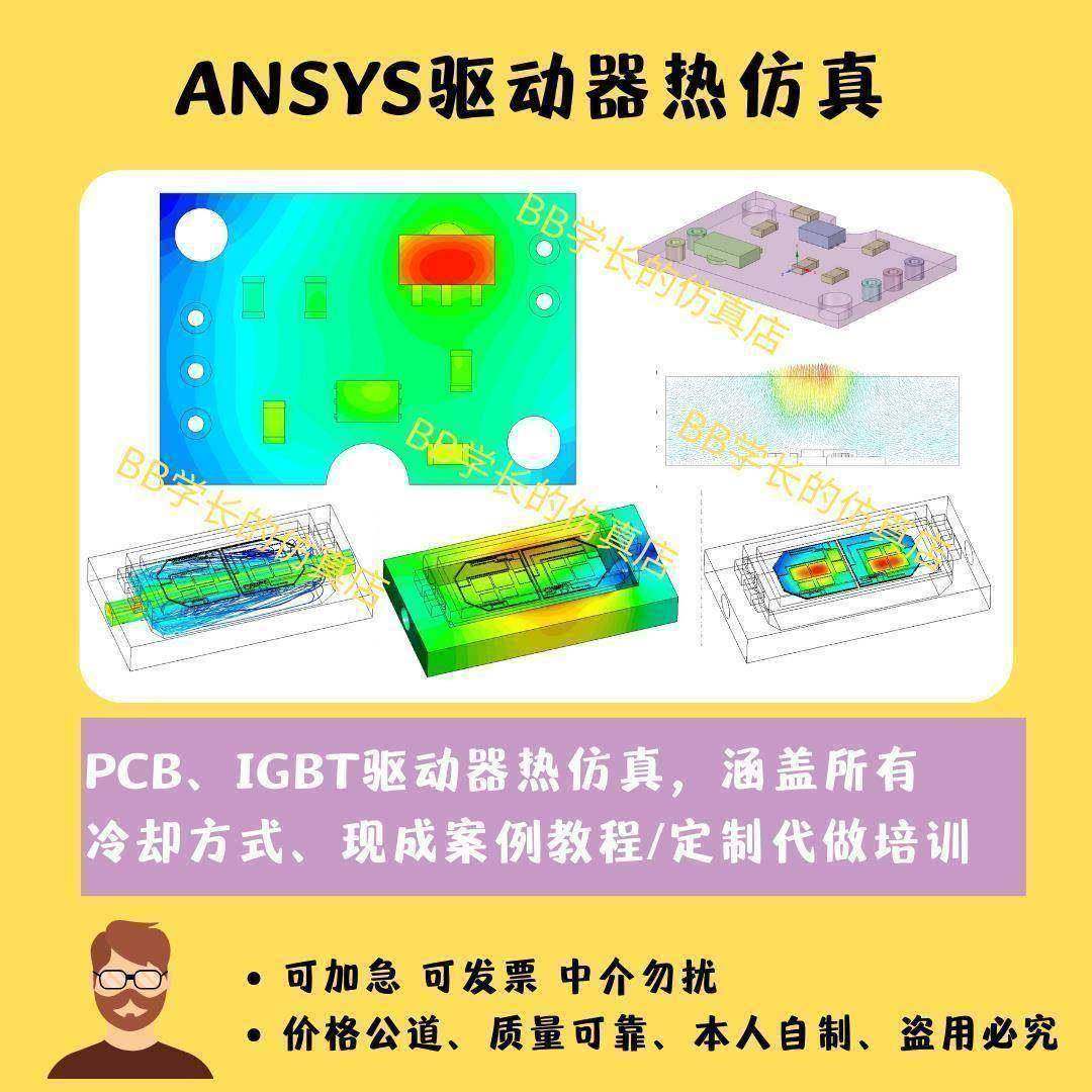 Ansys驱动器 IGBT热仿真 温度场分析 代做Fluent