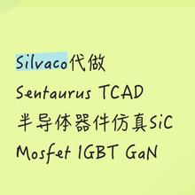 Silvaco代做Sentaurus TCAD半导体器件仿真SiC Mosfet IGBT GaN