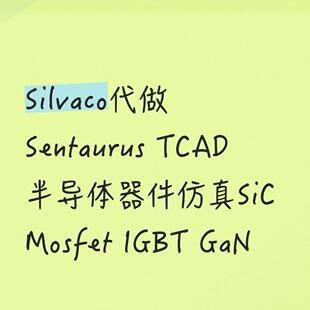 Silvaco代做Sentaurus TCAD半导体器件仿真SiC Mosfet IGBT GaN